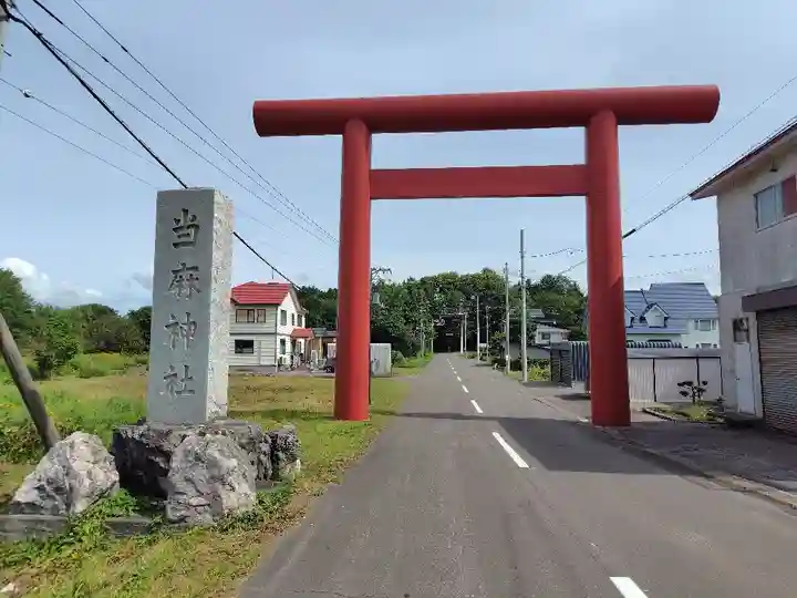 當麻神社(北海道)