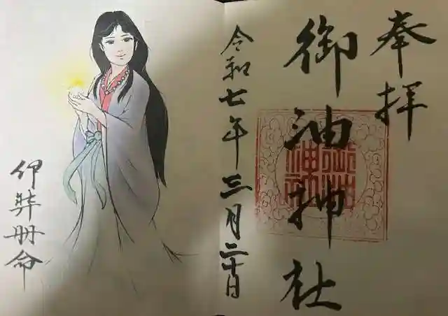 御油神社の御朱印