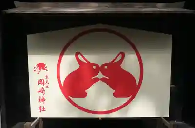 岡崎神社(京都府)