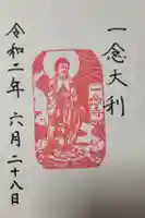 一念寺の御朱印