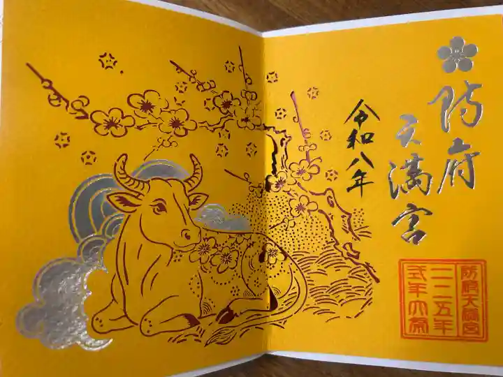 防府天満宮の御朱印