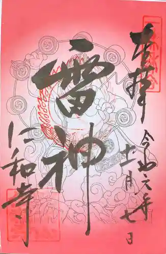 仁和寺の御朱印