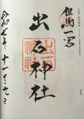 出石神社の御朱印