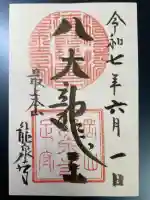 龍泉寺の御朱印