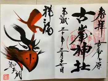 古峯神社の御朱印 2018年03月