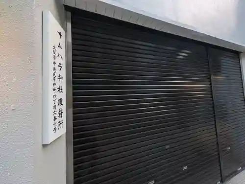 サムハラ神社　平野町護符所(大阪府)