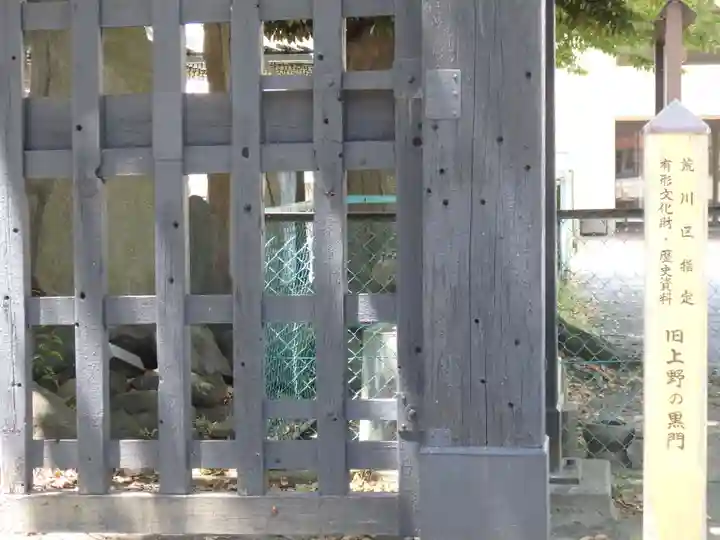 円通寺(東京都)