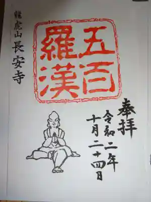 御朱印　五百羅漢