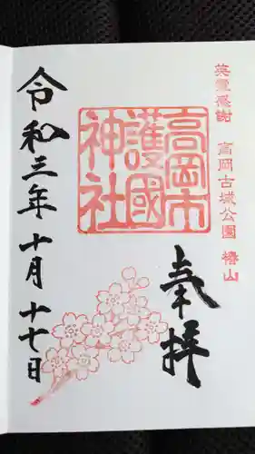 高岡市護国神社の御朱印