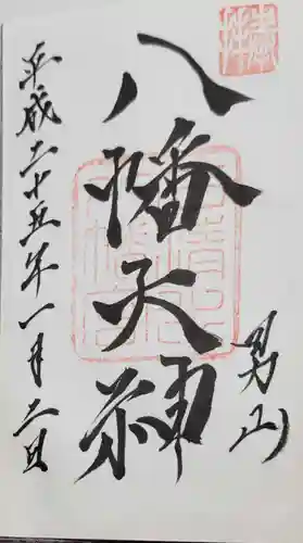 石清水八幡宮の御朱印