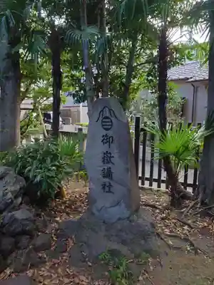 六郷神社(東京都)