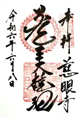 慈眼寺の御朱印