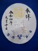 阿佐ヶ谷神明宮の御朱印