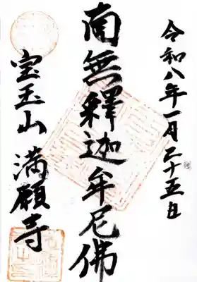 満願寺の御朱印