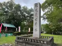 札幌護國神社(北海道)