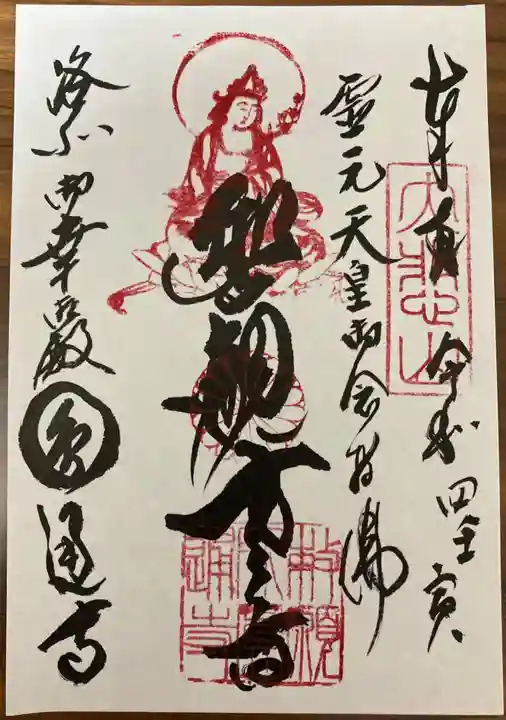 圓通寺の御朱印