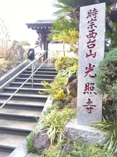光照寺(神奈川県)