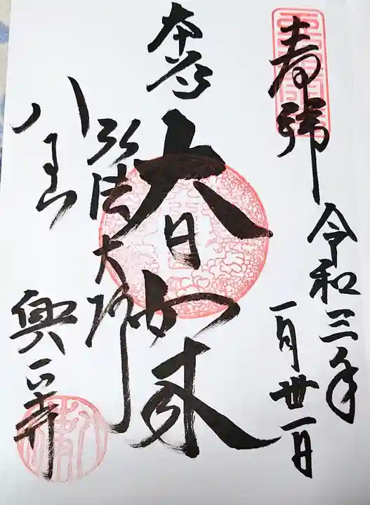 八事山 興正寺の御朱印