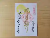 伏木香取神社の御朱印