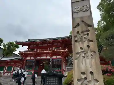 八坂神社(祇園さん)の{uncategorized: "未分類", other: "その他", undefined: "問題あり", building: "その他建物", grave: "お墓", sacred_gate: "鳥居", guardian: "狛犬", statue: "像", buddha: "仏像", history: "歴史", nature: "自然", garden: "庭園", animal: "動物", pagoda: "塔", temizu: "手水舎", mountain_gate: "山門・神門", sanctuary: "本殿・本堂", subordinate: "末社・摂社", art: "芸術", scenery: "景色", jizo: "地蔵", ema: "絵馬", goshuin: "御朱印", omikuji: "おみくじ", items: "授与品その他", amulet: "お守り", goshuincho: "御朱印帳", eats: "食事", festival: "お祭り", votive_dance: "神楽", shichigosan: "七五三参", wedding: "結婚式", experience: "体験その他", initially: "初詣", around: "周辺", anti_infection: "感染症対策"}