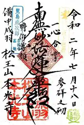 本光寺の御朱印