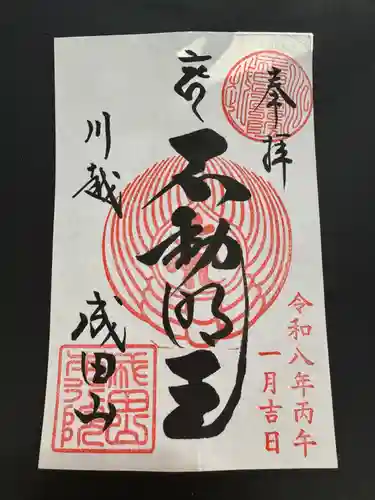 成田山川越別院の御朱印