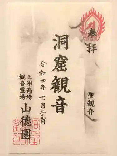 洞窟観音・徳明園・山徳記念館の御朱印