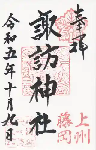 諏訪神社(群馬県)