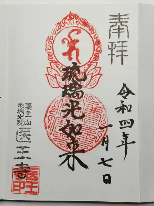医王寺の御朱印