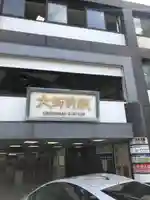 西新井大師総持寺の周辺