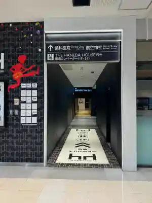 羽田航空神社の{uncategorized: "未分類", other: "その他", undefined: "問題あり", building: "その他建物", grave: "お墓", sacred_gate: "鳥居", guardian: "狛犬", statue: "像", buddha: "仏像", history: "歴史", nature: "自然", garden: "庭園", animal: "動物", pagoda: "塔", temizu: "手水舎", mountain_gate: "山門・神門", sanctuary: "本殿・本堂", subordinate: "末社・摂社", art: "芸術", scenery: "景色", jizo: "地蔵", ema: "絵馬", goshuin: "御朱印", omikuji: "おみくじ", items: "授与品その他", amulet: "お守り", goshuincho: "御朱印帳", eats: "食事", festival: "お祭り", votive_dance: "神楽", shichigosan: "七五三参", wedding: "結婚式", experience: "体験その他", initially: "初詣", around: "周辺", anti_infection: "感染症対策"}