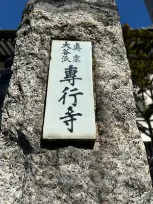 専行寺(東京都)