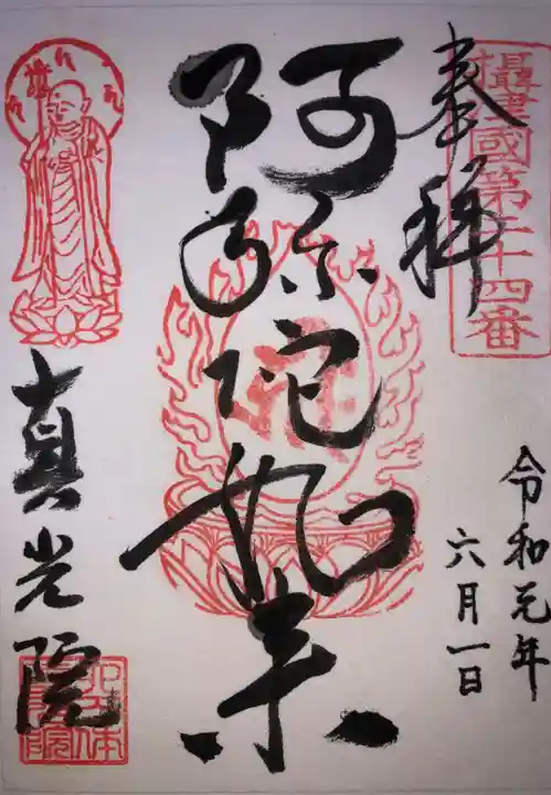 真光院の御朱印