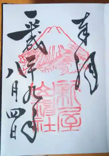 新屋山神社の御朱印