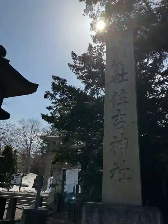 住吉神社(北海道)