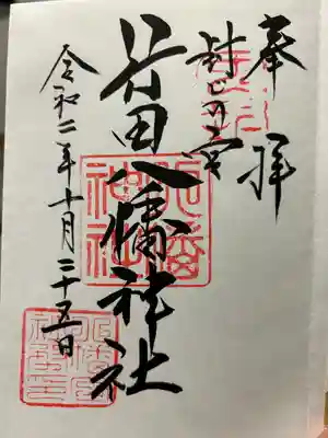 行田八幡神社(埼玉県)