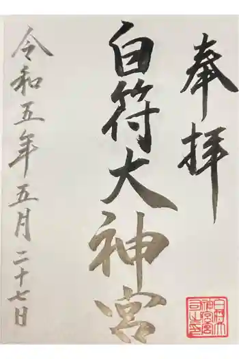 白符大神宮の御朱印 2023年05月