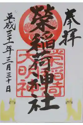境内社 栄稲荷神社の御朱印（書置き）