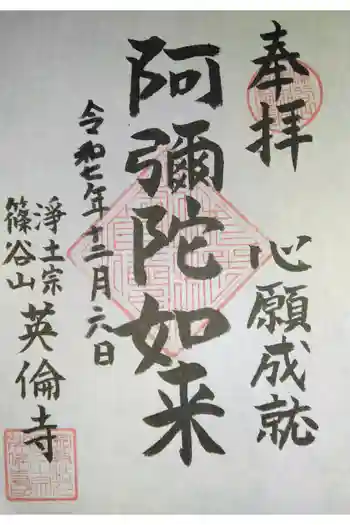 英倫寺の御朱印 2025年05月