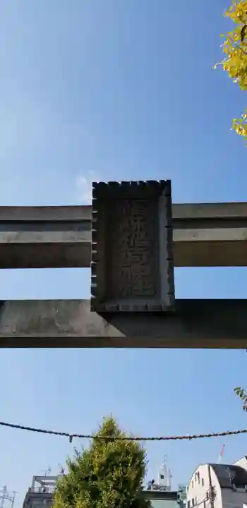 福森稲荷神社のその他建物