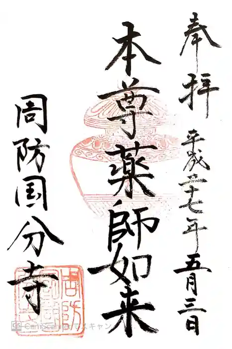 周防国分寺の御朱印