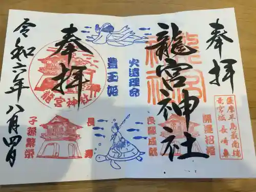 龍宮神社の御朱印