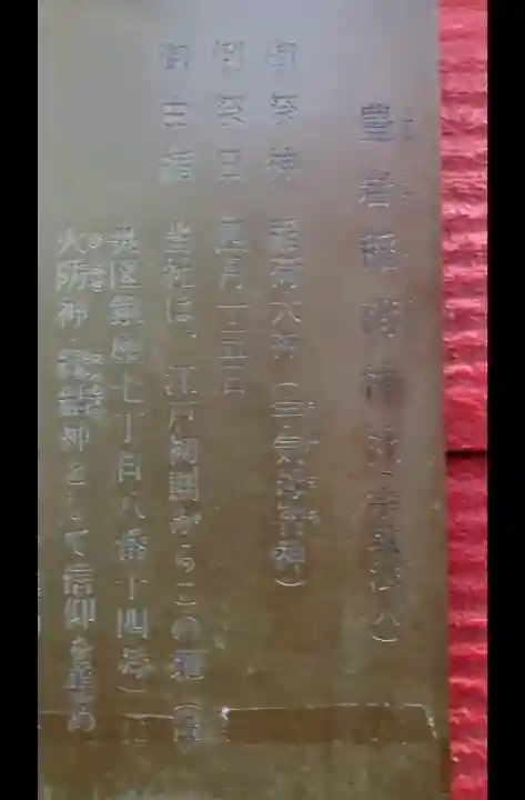 豊岩稲荷神社の{uncategorized: "未分類", other: "その他", undefined: "問題あり", building: "その他建物", grave: "お墓", sacred_gate: "鳥居", guardian: "狛犬", statue: "像", buddha: "仏像", history: "歴史", nature: "自然", garden: "庭園", animal: "動物", pagoda: "塔", temizu: "手水舎", mountain_gate: "山門・神門", sanctuary: "本殿・本堂", subordinate: "末社・摂社", art: "芸術", scenery: "景色", jizo: "地蔵", ema: "絵馬", goshuin: "御朱印", omikuji: "おみくじ", items: "授与品その他", amulet: "お守り", goshuincho: "御朱印帳", eats: "食事", festival: "お祭り", votive_dance: "神楽", shichigosan: "七五三参", wedding: "結婚式", experience: "体験その他", initially: "初詣", around: "周辺", anti_infection: "感染症対策"}