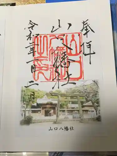 山口八幡社の御朱印
