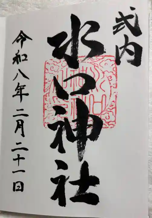 水口神社の御朱印