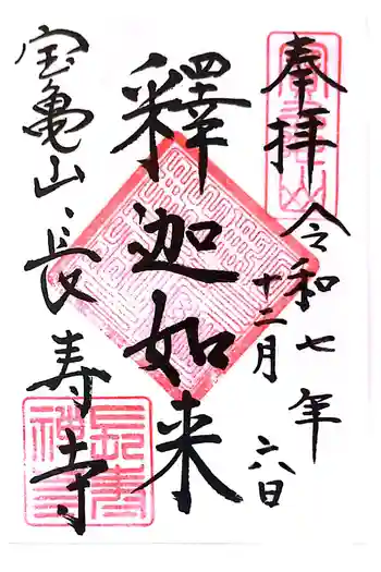 長壽寺(長寿寺)の御朱印 2025年12月