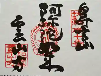 霊山寺の御朱印 2026年05月
