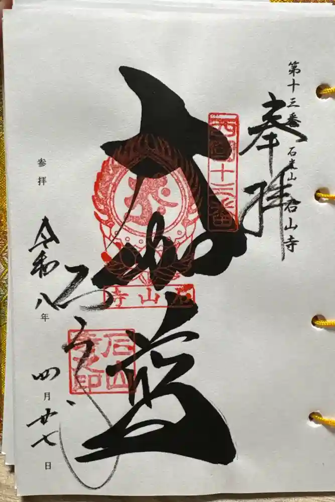 石山寺の御朱印