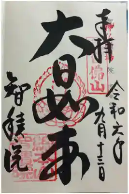 真言宗智山派総本山　智積院