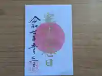 伏木香取神社の御朱印